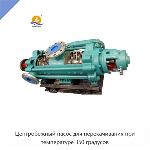 Центробежный насос для перекачивания при температуре 350 градусов