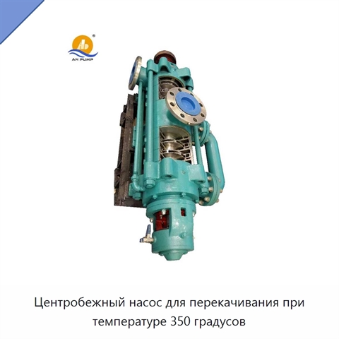 Центробежный насос для перекачивания при температуре 350 градусов