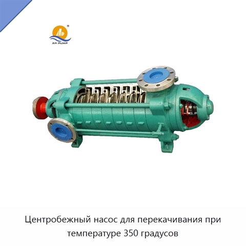 Центробежный насос для перекачивания при температуре 350 градусов