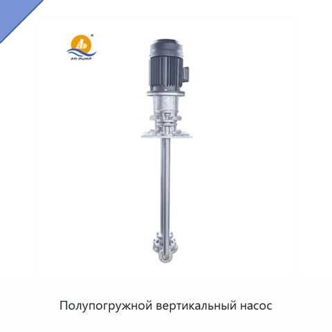 Полупогружной вертикальный насос