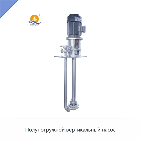 Полупогружной вертикальный насос