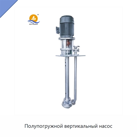 Полупогружной вертикальный насос