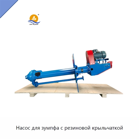 Насос для зумпфа с резиновой крыльчаткой