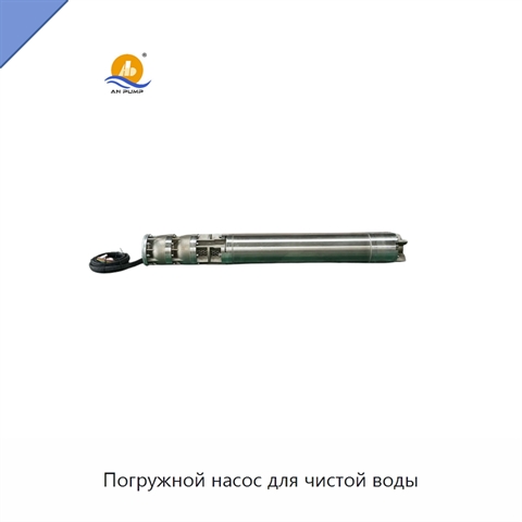 Погружной насос для чистой воды