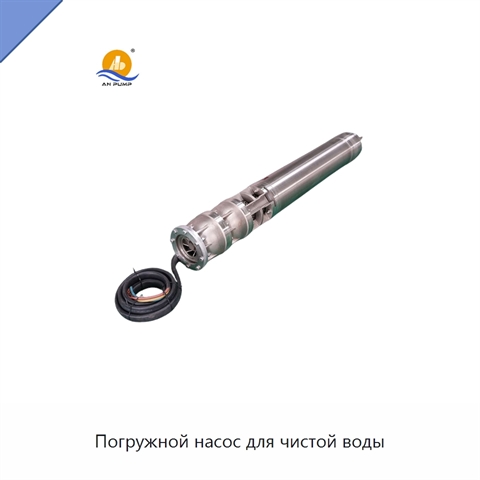 Погружной насос для чистой воды