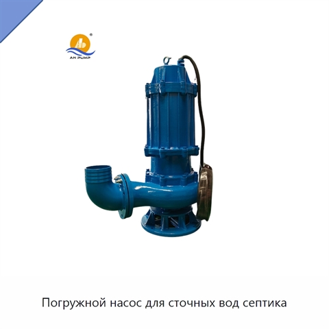 Погружной насос для сточных вод септика