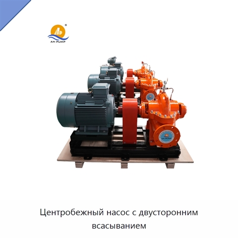 Центробежный насос с двусторонним всасыванием