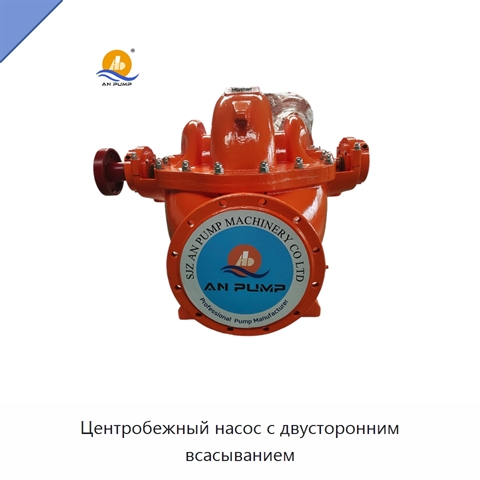 Центробежный насос с двусторонним всасыванием