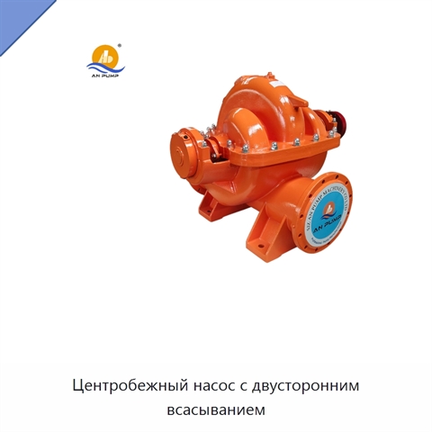 Центробежный насос с двусторонним всасыванием