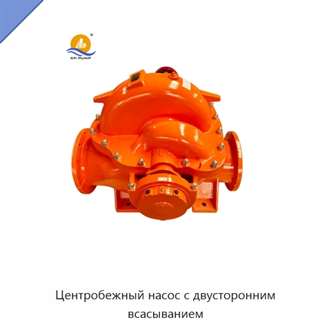Центробежный насос с двусторонним всасыванием