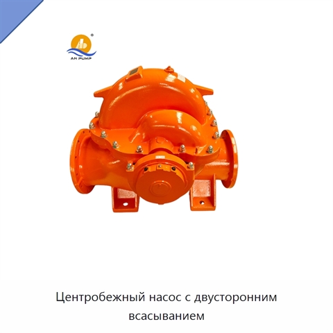 Центробежный насос с двусторонним всасыванием