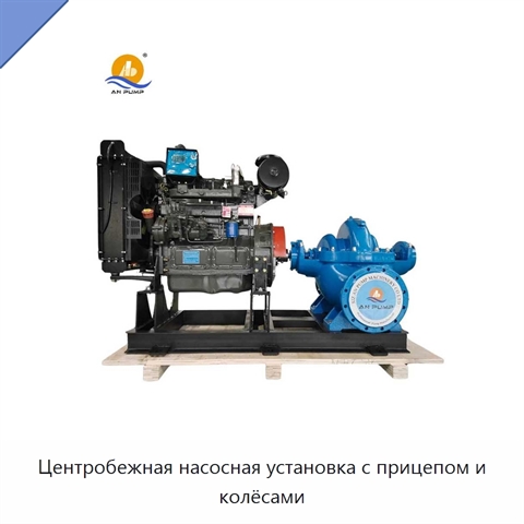 Центробежная насосная установка с прицепом и колёсами