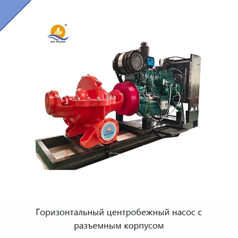 Горизонтальный центробежный насос с разъемным корпусом