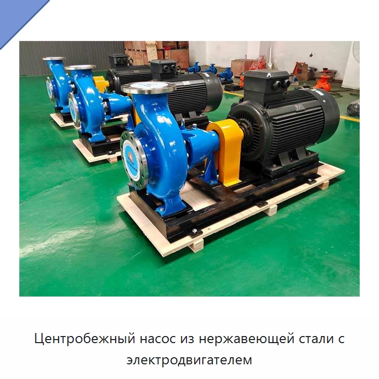 Центробежный насос из нержавеющей стали с электродвигателем — Насосы