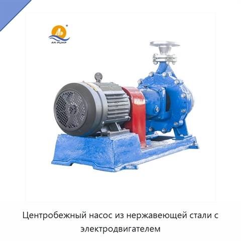 Центробежный насос из нержавеющей стали с электродвигателем