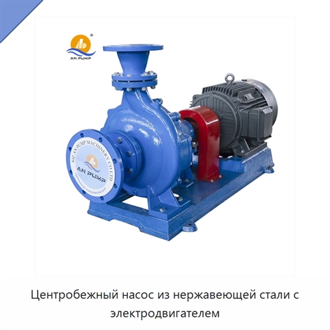 Центробежный насос из нержавеющей стали с электродвигателем