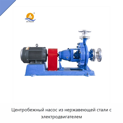Центробежный насос из нержавеющей стали с электродвигателем