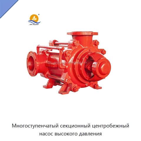 Многоступенчатый секционный центробежный насос высокого давления