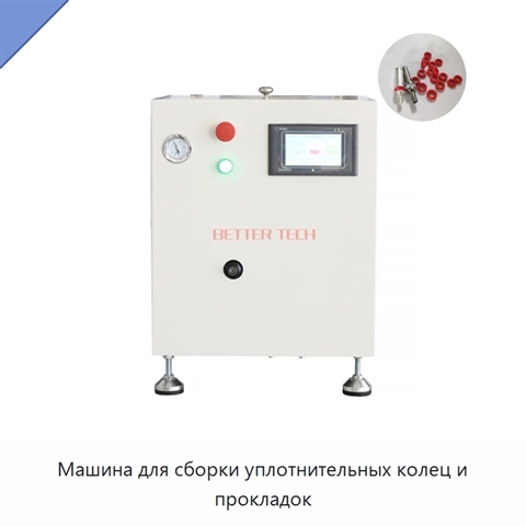 Машина для сборки уплотнительных колец и прокладок