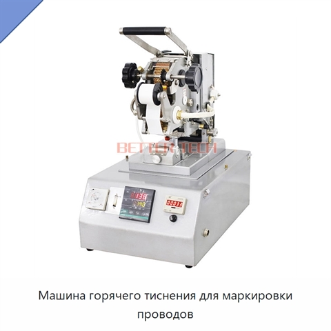 Машина горячего тиснения для маркировки проводов