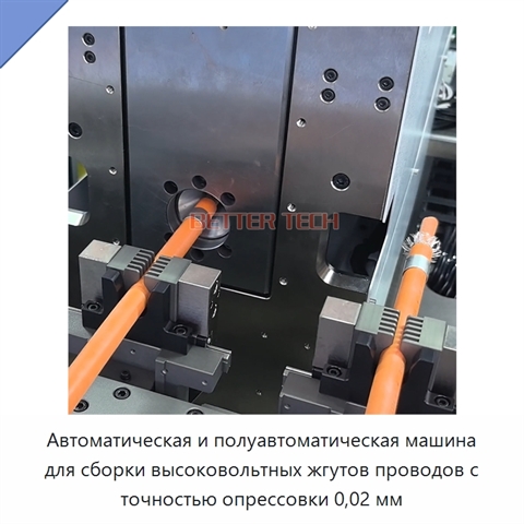 Автоматическая и полуавтоматическая машина для сборки высоковольтных жгутов проводов с точностью опрессовки 0,02 мм