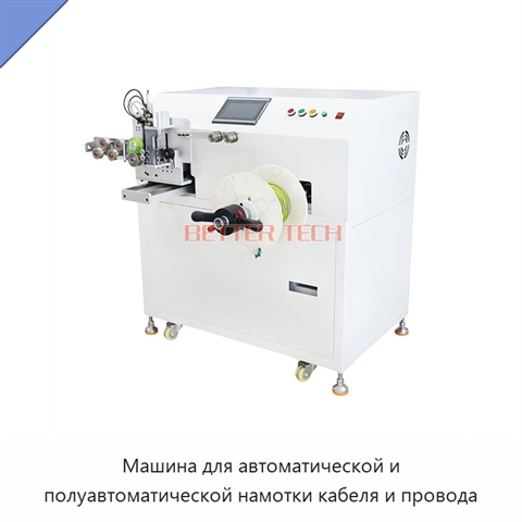 Машина для автоматической и полуавтоматической намотки кабеля и провода