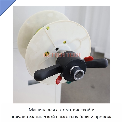 Машина для автоматической и полуавтоматической намотки кабеля и провода