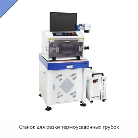 Станок для резки термоусадочных трубок