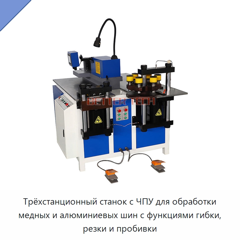 Трёхстанционный станок с ЧПУ для обработки медных и алюминиевых шин с функциями гибки, резки и пробивки — Шинообрабатывающий станок