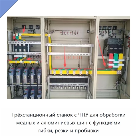 Трёхстанционный станок с ЧПУ для обработки медных и алюминиевых шин с функциями гибки, резки и пробивки