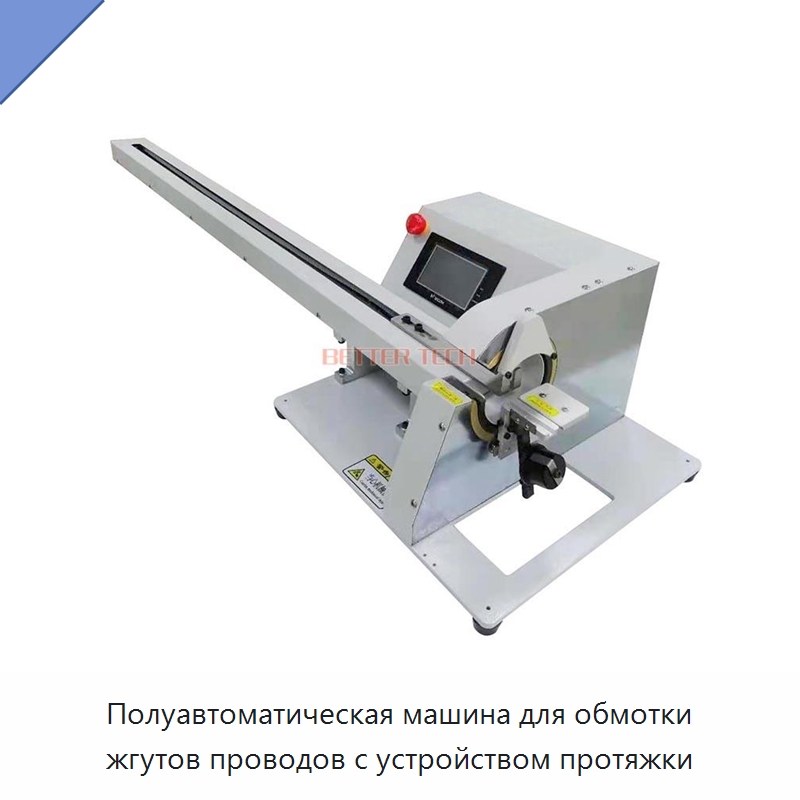Полуавтоматическая машина для обмотки жгутов проводов с устройством протяжки — Оборудование для кабельного производства