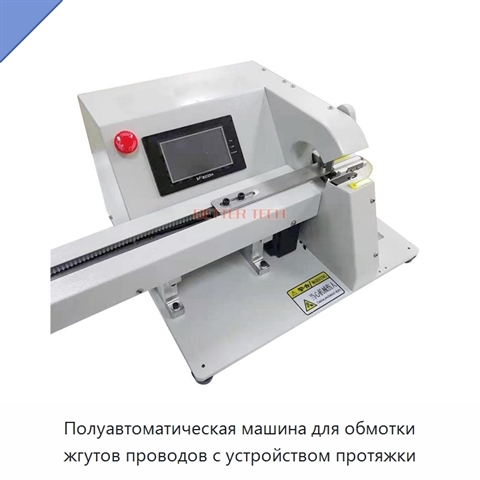 Полуавтоматическая машина для обмотки жгутов проводов с устройством протяжки