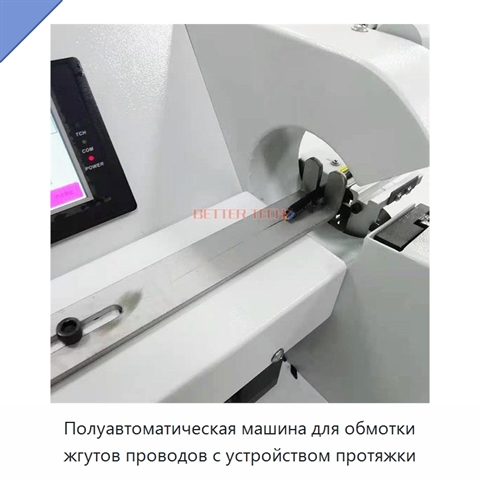 Полуавтоматическая машина для обмотки жгутов проводов с устройством протяжки