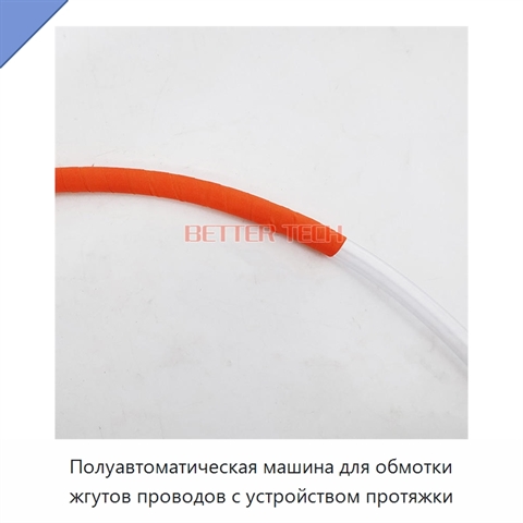 Полуавтоматическая машина для обмотки жгутов проводов с устройством протяжки