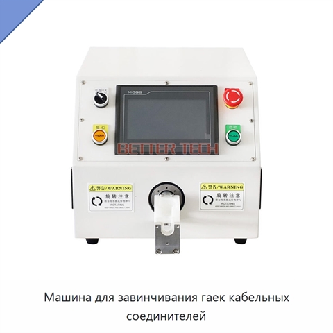 Машина для завинчивания гаек кабельных соединителей