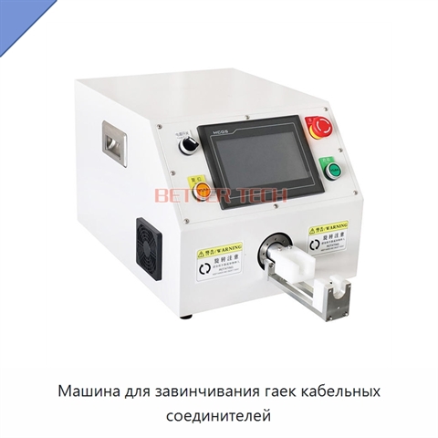 Машина для завинчивания гаек кабельных соединителей