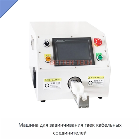 Машина для завинчивания гаек кабельных соединителей