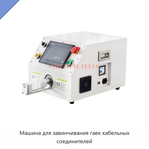 Машина для завинчивания гаек кабельных соединителей