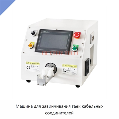 Машина для завинчивания гаек кабельных соединителей