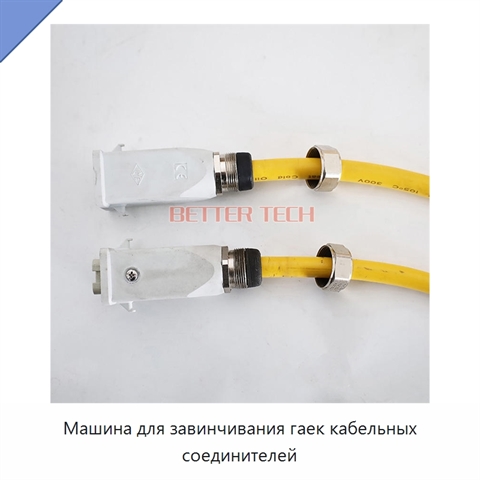 Машина для завинчивания гаек кабельных соединителей