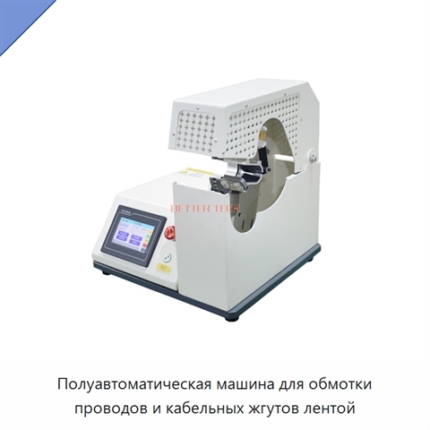 Полуавтоматическая машина для обмотки проводов и кабельных жгутов лентой