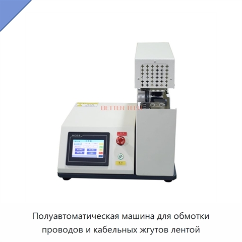 Полуавтоматическая машина для обмотки проводов и кабельных жгутов лентой