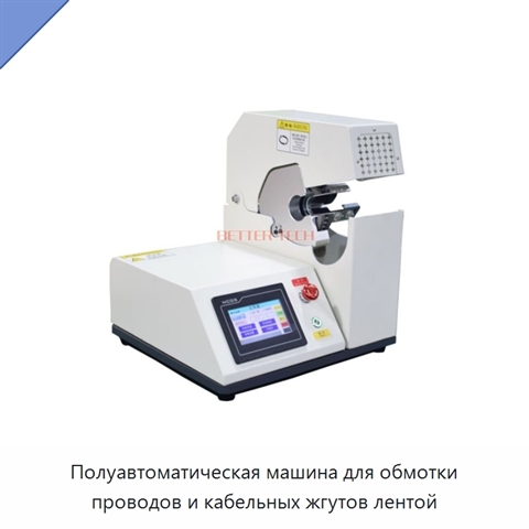 Полуавтоматическая машина для обмотки проводов и кабельных жгутов лентой