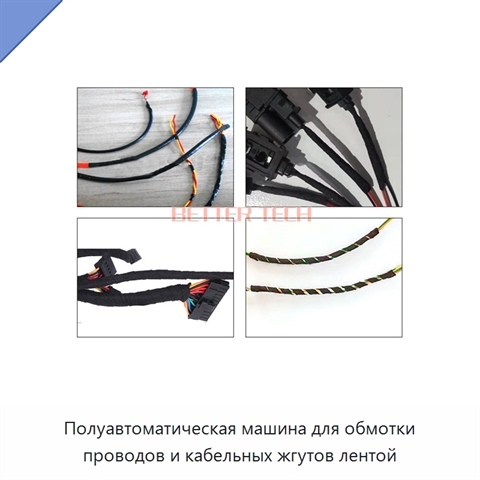 Полуавтоматическая машина для обмотки проводов и кабельных жгутов лентой