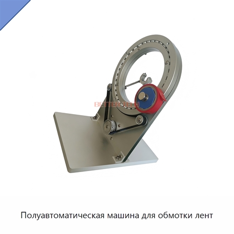Полуавтоматическая машина для обмотки лент
