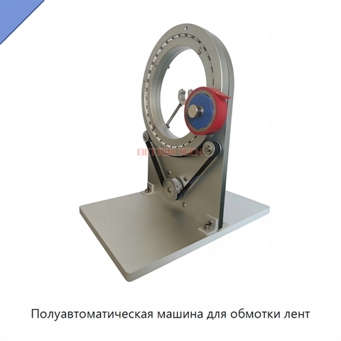 Полуавтоматическая машина для обмотки лент