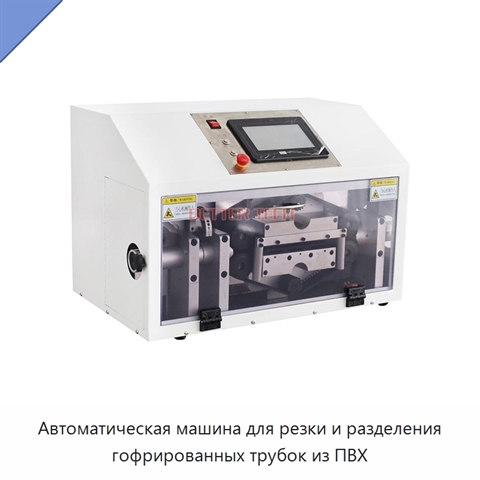 Автоматическая машина для резки и разделения гофрированных трубок из ПВХ