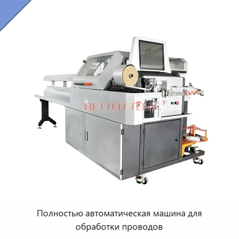 Полностью автоматическая машина для обработки проводов