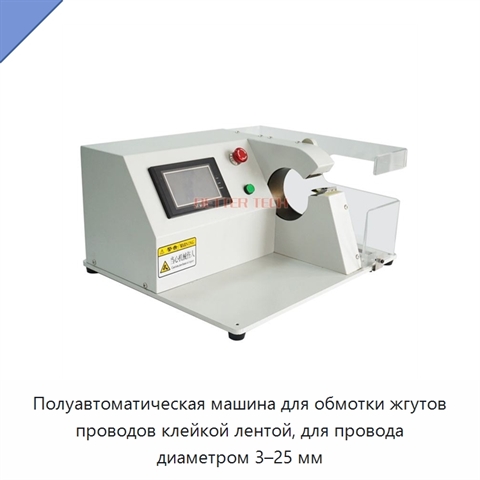 Полуавтоматическая машина для обмотки жгутов проводов клейкой лентой, для провода диаметром 3–25 мм
