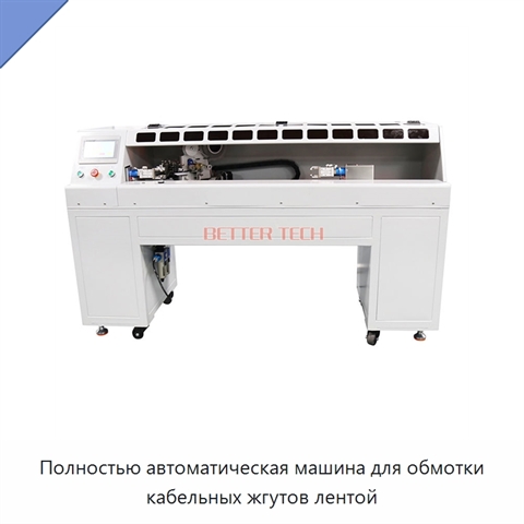 Полностью автоматическая машина для обмотки кабельных жгутов лентой